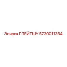 5730011354 ГЛЕЙТШУ Epiroc