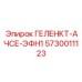 5730011123 ГЕЛЕНКТ-АЧСЕ-ЭФН1 Epiroc