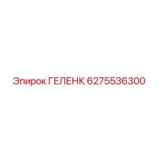 6275536300 ГЕЛЕНК Epiroc
