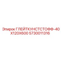 5730011316 ГЛЕЙТКУНСТСТОФФ-40X120X600 Epiroc