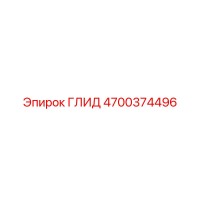 4700374496 ГЛИД Epiroc