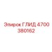 4700380162 ГЛИД Epiroc