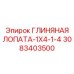 Лопата 1X4-1-4 3083403500 Epiroc для узких скважин и ограниченных пространств