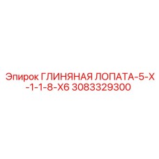 Лопата 5-X-1-1-8-X6 3083329300 Epiroc для сложных геологических условий