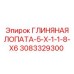 Лопата 5-X-1-1-8-X6 3083329300 Epiroc для сложных геологических условий