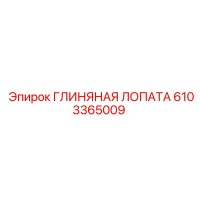 6103365009 ГЛИНЯНАЯ ЛОПАТА Epiroc