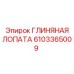 Базовая лопата для глины Epiroc 6103365009