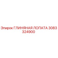 Оригинальная глиняная лопата 3083324900 производителя Epiroc