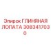 Усовершенствованная глиняная лопата Epiroc артикул 3083417030