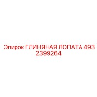 4932399264 Глиняная лопата Epiroc