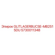 Оригинальный подшипник GLITLAGERBUCSE-MB2515DU для буровых установок Epiroc