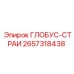 2657318438 ГЛОБУС-СТРАИ Epiroc