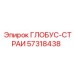 57318438 ГЛОБУС-СТРАИ Epiroc