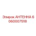 Многофункциональная антенна для точного позиционирования Epiroc 6060007518