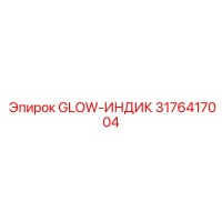 3176417004 GLOW-ИНДИК Epiroc