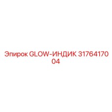 3176417004 GLOW-ИНДИК Epiroc