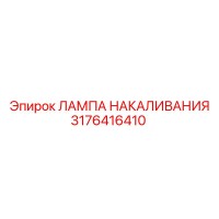 3176416410 ЛАМПА НАКАЛИВАНИЯ Epiroc