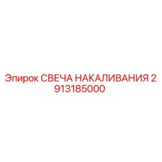 2913185000 СВЕЧА НАКАЛИВАНИЯ Epiroc