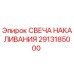 2913185000 СВЕЧА НАКАЛИВАНИЯ Epiroc