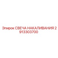2913303700 СВЕЧА НАКАЛИВАНИЯ Epiroc