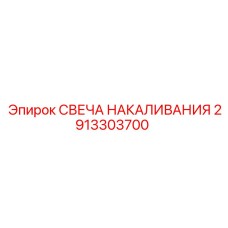 2913303700 СВЕЧА НАКАЛИВАНИЯ Epiroc