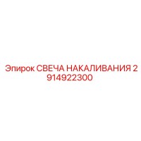 2914922300 СВЕЧА НАКАЛИВАНИЯ Epiroc