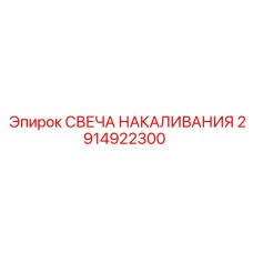 2914922300 СВЕЧА НАКАЛИВАНИЯ Epiroc