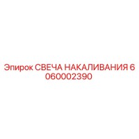 6060002390 СВЕЧА НАКАЛИВАНИЯ Epiroc