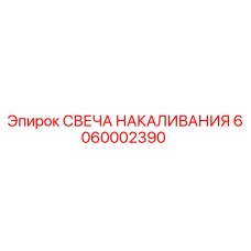 6060002390 СВЕЧА НАКАЛИВАНИЯ Epiroc