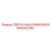 6060002390 СВЕЧА НАКАЛИВАНИЯ Epiroc
