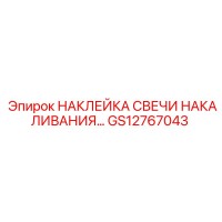 GS12767043 НАКЛЕЙКА СВЕЧИ НАКАЛИВАНИЯ… Epiroc
