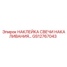 GS12767043 НАКЛЕЙКА СВЕЧИ НАКАЛИВАНИЯ… Epiroc