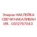 GS12767043 НАКЛЕЙКА СВЕЧИ НАКАЛИВАНИЯ… Epiroc