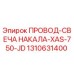 Провод-свеча накала 1310631400 буровой установки Epiroc XAS-750-JD