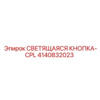 4140832023 СВЕТЯЩАЯСЯ КНОПКА-CPL Epiroc