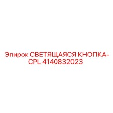 4140832023 СВЕТЯЩАЯСЯ КНОПКА-CPL Epiroc