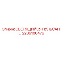 2236100476 СВЕТЯЩИЙСЯ ПУЛЬСАНТ Epiroc