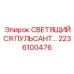 2236100476 СВЕТЯЩИЙСЯ ПУЛЬСАНТ Epiroc