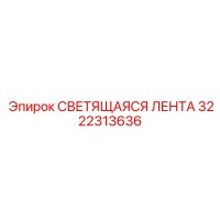 3222313636 СВЕТЯЩАЯСЯ ЛЕНТА Epiroc