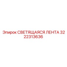 3222313636 СВЕТЯЩАЯСЯ ЛЕНТА Epiroc