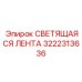 3222313636 СВЕТЯЩАЯСЯ ЛЕНТА Epiroc