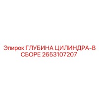 2653107207 ГЛУБИНА ЦИЛИНДРА-В СБОРЕ Epiroc