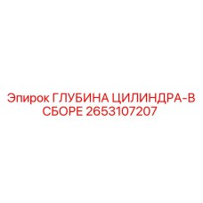 2653107207 ГЛУБИНА ЦИЛИНДРА-В СБОРЕ Epiroc