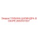 2653107207 ГЛУБИНА ЦИЛИНДРА-В СБОРЕ Epiroc