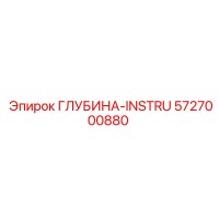 5727000880 ГЛУБИНА-INSTRU Epiroc