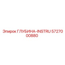 5727000880 ГЛУБИНА-INSTRU Epiroc