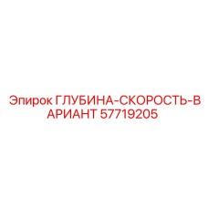 57719205 ГЛУБИНА-СКОРОСТЬ-ВАРИАНТ Epiroc