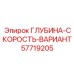57719205 ГЛУБИНА-СКОРОСТЬ-ВАРИАНТ Epiroc