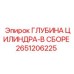 2651206225 ГЛУБИНА ЦИЛИНДРА-В СБОРЕ Epiroc