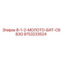 9753233524 8-1-2-МОЛОТО-БИТ-C683G Epiroc